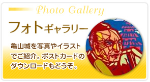 フォトギャラリー　亀山城を写真やイラストでご紹介。ポストカードのダウンロードもどうぞ。