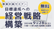 事業計画セミナー