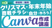 Canvaセミナー