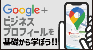 googleビジネスプロフィール活用セミナー